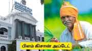 பிஎம் கிசான் அப்டேட்! விவசாயிகளுக்கு தமிழ்நாடு அரசின் முக்கிய அறிவிப்பு