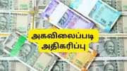 அகவிலைப்படி அதிகரிப்பு: டிஏ, சம்பளம் எவ்வளவு உயரும்? அரசு ஊழியர்களுக்கு குட் நியூஸ் எப்போது?