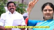 திமுகவுடன் கூட்டணி வைத்ததால்.. எடப்பாடி மீது கடும் தாக்கு - சசிகலா பரப்புரை!