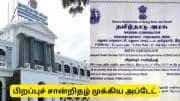 பிறப்புச் சான்றிதழ் முக்கிய அப்டேட்! தமிழ்நாடு அரசின் லேட்டஸ்ட் அறிவிப்பு