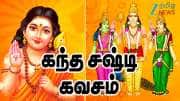 Kandha Sasti Kavasam Tamil Lyrics | முருகப்பெருமானின் கந்த சஷ்டி கவசம் பாடல் வரிகள் மற்றும் விளக்கம்