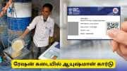 இனி ரேஷன் கடையிலேயே ஆயுஷ்மான் கார்டு! ரூ.5 லட்சம் வரை இலவச சிகிச்சை பெறலாம்