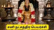 சனி நட்சத்திர பெயர்ச்சி: 4 ராசிகளுக்கு அக்னிப் பரிட்சை, கடும் சோதனை காலம் ஆரம்பம்