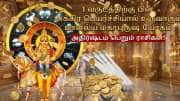 அட்சய திருதியை நாளில் சுக்கிர பெயர்ச்சி: 5 ராசிகளுக்கு ஜாக்பாட், தங்க மழை கொட்டும்