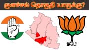 சீமான் + விஜய்... பாஜகவுக்கு சாதகம் - குளச்சல் 'கோட்டையை' தக்கவைக்குமா காங்கிரஸ்?