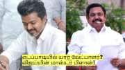 எடப்பாடியில் யார் வேட்பாளர்? விசில் இல்லை! விஜய்யின் மாஸ்டர் பிளான்!