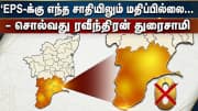 EPS-க்கு எந்த சாதியிலும் மதிப்பில்லை... தென்மாவட்டத்தில் அதிமுக ஜீரோ - சொல்வது ரவீந்திரன் துரைசாமி