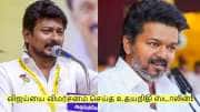 விஜய்யை முதல்முறையாக விமர்சனம் செய்த உதயநிதி ஸ்டாலின்! என்ன சொன்னார் தெரியுமா?