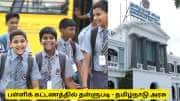 தனியார் பள்ளி அட்மிஷன்! பள்ளிக் கட்டணத்தில் தள்ளுபடி - பெற்றோர்களுக்கான முக்கிய அப்டேட்