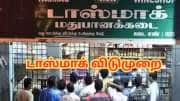 டாஸ்மாக் கடைகளுக்கு  4 நாட்கள் விடுமுறை.. அதிரடி அறிவிப்பு.. எப்போது தெரியுமா?