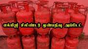 LPG சிலிண்டர் முன்பதிவு: கேஸ் விநியோகம் குறித்த மத்திய அரசின் புதிய அப்டேட்! முழு விவரம்