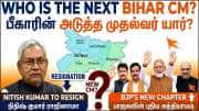 பீகார் புதிய முதல்வர் யார்? நிதிஷ் குமார் ராஜினாமா.. பாஜகவின் அடுத்த அதிரடி!