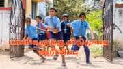 கோடை லீவுக்கு முன் பள்ளிகளுக்கு 2 நாட்கள் விடுமுறை.. சற்றுமுன் வெளியான அறிவிப்பு!