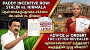 ஸ்டாலின் vs நிர்மலா சீதாராமன் - பரபரக்கும் வார்த்தை போர் - இதுவரை நடந்தது என்ன?