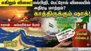 LPG, பெட்ரோல், டீசல் விலை உயருமா? அமெரிக்கா செய்யும் சேட்டை... இந்தியாவை பாதிக்குமா?