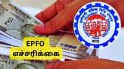 இந்த ஒரு காரணத்தால் EPF தொகை, EPS ஓய்வூதியம் அனைத்தும் முடங்கிவிடும்: EPFO எச்சரிக்கை
