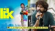 ரூ.112 கோடி கேட்டார்கள்… LIK படம் தொடர்பாக விக்னேஷ் சிவன் பேச்சு!