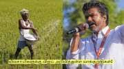 ஜாக்பார்ட்! விவசாயிகளுக்கு விஜய் அறிவித்துள்ள வாக்குறுதிகள்! முழு விவரம்!