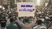 டிஏ உயர்வு: அறிவிப்பில் தாமதம், மௌனம் காக்கும் அரசு, நாளை மத்திய அரசு ஊழியர்களின் போராட்டம்