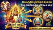 மேஷ ராசியில் திரிகிரகி யோகம் 2026: அபூர்வ யோகத்தால் 3 ராசிகளுக்கு விடிவுகாலம்!