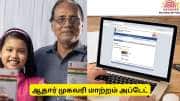 ஆதார் அட்டை குட்நியூஸ்! முகவரிச் சான்று இல்லாமலேயே ஆன்லைனில் முகவரியை மாற்றலாம்
