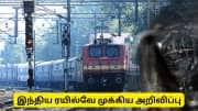 ரயில் பயணிகளுக்கு இனி நிம்மதி! சிக்னல் கோளாறுகளை தவிர்க்க ரயில்வே வாரியம் புதிய உத்தரவு