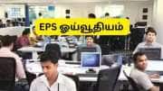 ATM மூலம் PF பணத்தை எடுக்கும் வசதியால் இபிஎஸ் ஓய்வூதியத்தில் பாதிப்பு வருமா? முக்கிய அப்டேட்