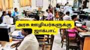 அரசு ஊழியர்களுக்கு ஜாக்பாட்: OPS முதல் 6% இன்கிரிமென்ட்.. 8வது ஊதியக் குழு லேட்டஸ்ட் அப்டேட்!