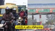 FASTag வைத்திருப்போர் கவனத்திற்கு! வாகன எண் சரிபார்ப்பு - மத்திய அரசின் புதிய அப்டேட்
