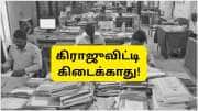 கிராஜுவிட்டி கிடைக்காது, ஊழியர்கள் அலர்ட்!! இந்த 5 தவறுகளை செய்துவிடாதீர்கள்!