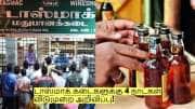 மதுப்பிரியர்களுக்கு ஷாக்! டாஸ்மாக் கடைகளுக்கு 4 நாட்கள் விடுமுறை அறிவிப்பு!