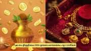 அட்சய திருதியை 2026: இந்த 4 ராசிக்காரர்கள் தங்கம் வாங்கவே கூடாது! என்ன காரணம்