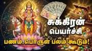 சுக்கிர பெயர்ச்சி இன்று: பணம் செல்வம் கொட்டும், 4 ராசிகளுக்கு கார், பங்களா, சொகுசு வாழ்க்கை
