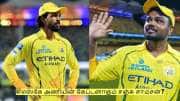 சிஎஸ்கே அணியின் கேப்டனாகும் சஞ்சு சாம்சன்? ருதுராஜை நீக்க முடிவு?