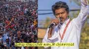 இன்று விஜய்யின் கடைசி பிரச்சாரம்! எங்கு தெரியுமா? வெளியான முக்கிய அறிவிப்பு!