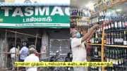 நாளை முதல் டாஸ்மாக் கடைகள் இருக்காது! வெளியான முக்கிய அறிவிப்பு!