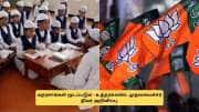 இஸ்லாமியர்களுக்கு அதிர்ச்சி! மதரசா வாரியம் கலைப்பு - பாஜக முதலமைச்சர் அறிவிப்பு!