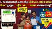 LPG விலையைத் தொடர்ந்து மின் கட்டணம் உயர்வு; மே 1 முதல் புதிய கட்டணம், எவ்வளவு?