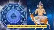 சந்திரன் பெயர்ச்சி: ரிஷபத்தில் உச்சம்.. இன்று முதல் 4 ராசிகளுக்கு அதிர்ஷ்ட காலம் ஆரம்பம்!