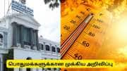 கோடைகால வெப்ப அலை : பொதுமக்களுக்கு தமிழ்நாடு அரசு முக்கிய அறிவிப்பு