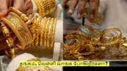 தங்கம், வெள்ளி வாங்கும் முன்.. கவனிக்க வேண்டிய 2 முக்கிய விஷயங்கள்!
