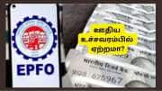 EPFO ஊதிய உச்சவரம்பில் ஏற்றம்? கார்ப்பஸ், ஓய்வூதியம் உயரும்.. ஊழியர்களுக்கு முக்கிய செய்தி