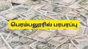 நள்ளிரவில் கட்டு கட்டாக சிக்கிய கேஷ்! பெரம்பலூரில் ரூ.2.5 கோடி பறிமுதல்
