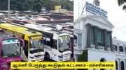 ஆம்னி பேருந்து கூடுதல் கட்டணம் - போக்குவரத்து துறை அதிரடி அறிவிப்பு