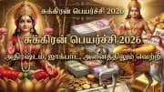 6 நாட்களில் சுக்கிர நட்சத்திர பெயர்ச்சி: இந்த ராசிகளுக்கு நல்ல நாட்கள் ஆரம்பம்