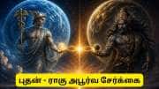 மே மாதம் தலையெழுத்தை மாற்றும் 2 கிரகங்களின் அபூர்வ சேர்க்கை! ராஜவாழ்க்கை தொடங்கும்