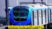 சென்னை மெட்ரோ பயணிகளுக்கு முக்கிய அறிவிப்பு பழைய டிராவல் கார்டுகள் ரத்து! 