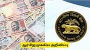 உஷார்! பழைய ரூ.500, ரூ.1000 நோட்டுகளை மாற்ற புதிய விதிகளா? - ரிசர்வ் வங்கி முக்கிய அறிவிப்பு