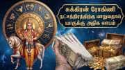 சுக்கிர நட்சத்திர பெயர்ச்சி: இந்த ராசிகளுக்கு தொழில் எழுச்சி பெறும்; பதவி உயர்வு கிடைக்கும்