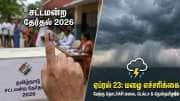 தமிழக சட்டமன்ற தேர்தல் 2026: நாளை எங்கெல்லாம் மழை? வானிலை மையம் முக்கிய அப்டேட்